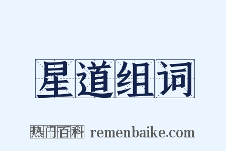 星道组词是什么意思的图片